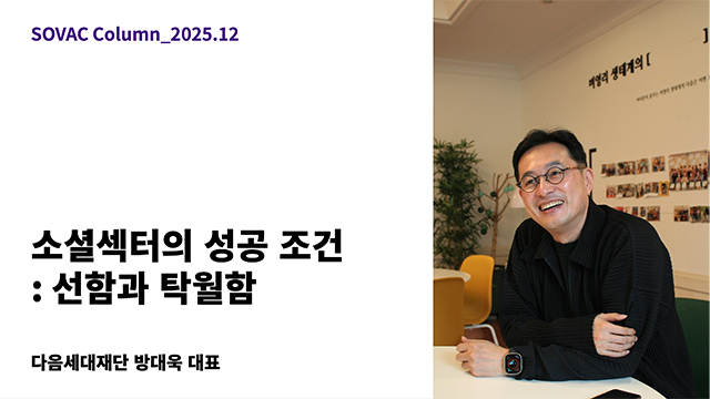 [SOVAC Column] 소셜섹터의 성공 조건: 선함과 탁월함