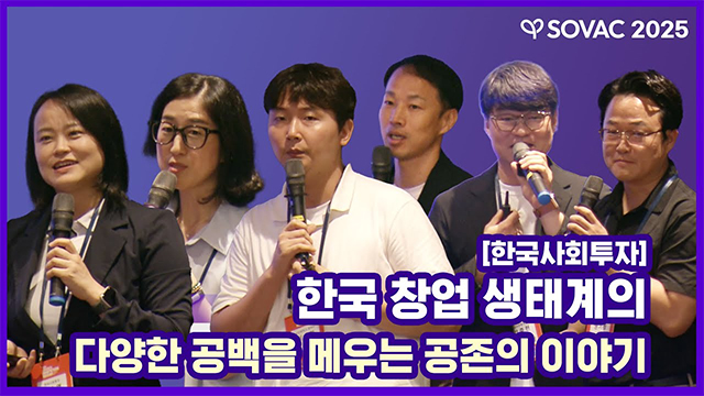 [SOVAC 세션] 한국사회투자 | 한국 창업 생태계의 &lsquo;다양성&rsquo; 공백을 메우는 공존의 이야기