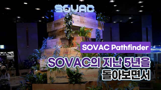 SOVAC의 지난 5년을 돌아보면서