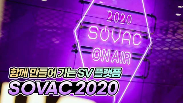 함께 만들어가는 SV플랫폼, SOVAC 2020