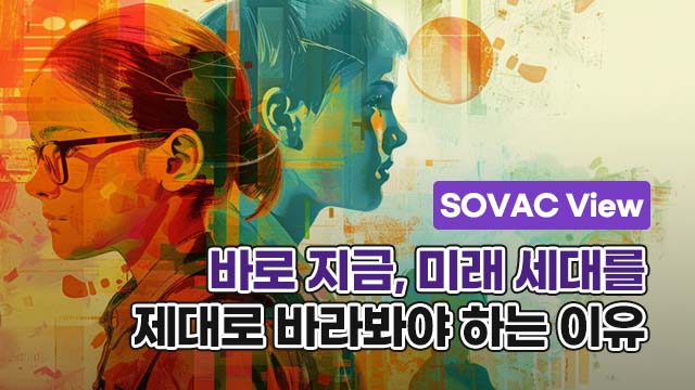 [SOVAC View] 바로 지금, 미래 세대를 제대로 바라봐야 하는 이유