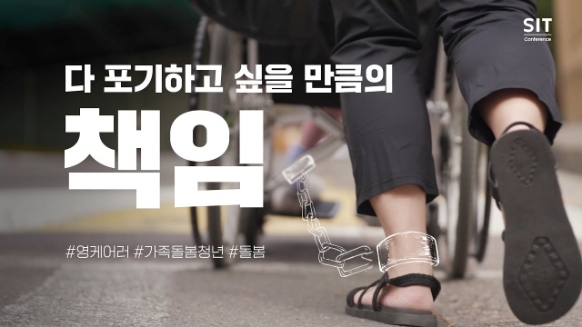 "영케어러와 돌봄의 위기"_ SIT(Social Innovators Table) Conference