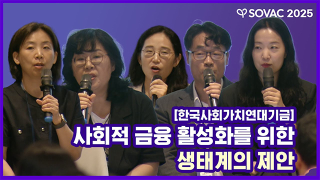[SOVAC 세션] 한국사회가치연대기금 | 사회적 금융 활성화를 위한 생태계의 제안
