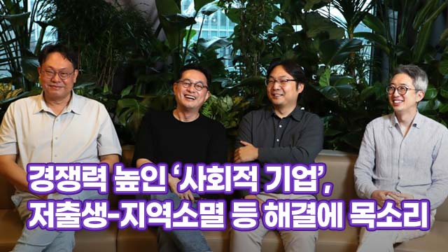 경쟁력 높인 ‘사회적 기업’, 저출생-지역소멸 등 해결에 목소리 경쟁력 높인 ‘사회적 기업’, 저출생-지역소멸 등 해결에 목소리