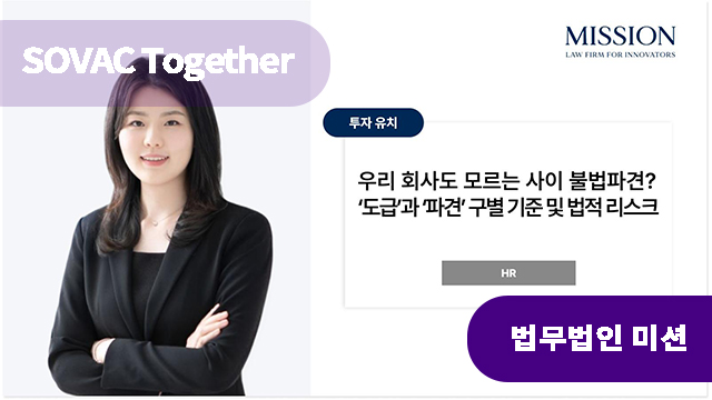 우리 회사도 모르는 사이 불법파견? &ndash; &lsquo;도급&rsquo;과 &lsquo;파견&rsquo; 구별 기준 및 법적 리스크