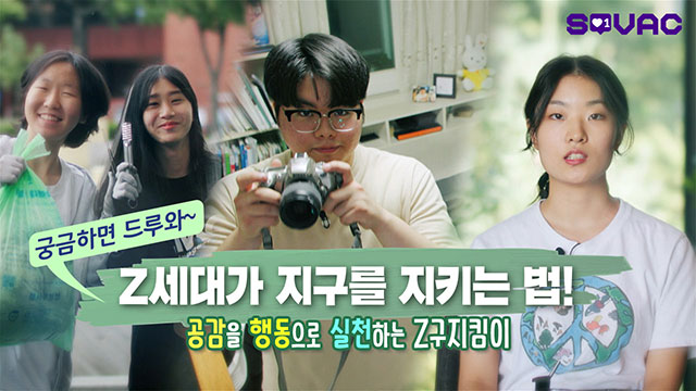 Z세대가 지구를 지키는 법이 궁금하다면?!
