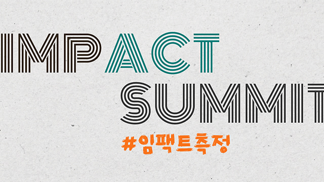 [후기] 임팩트 써밋(IMPACT SUMMIT) #임팩트측정
