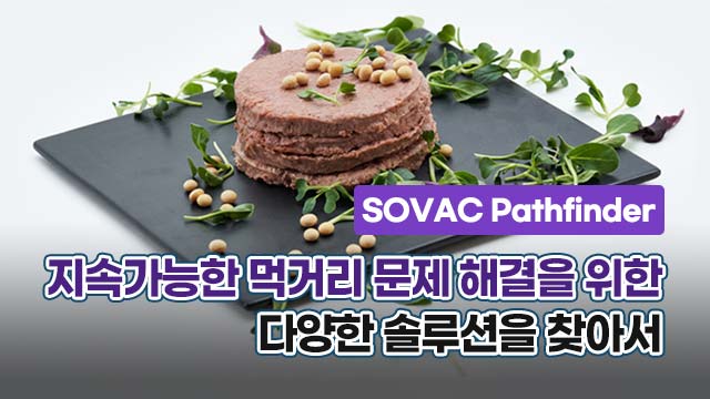 [SOVAC Pathfinder] 지속가능한 먹거리 문제 해결을 위한 다양한 솔루션을 찾아서