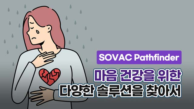 [SOVAC Pathfinder] 마음 건강을 위한 다양한 솔루션을 찾아서