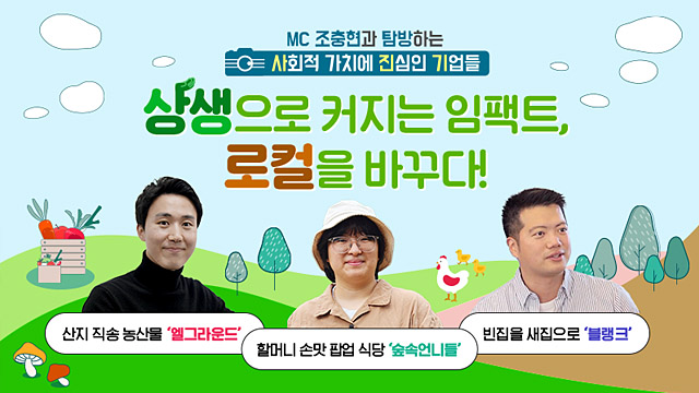 [Monthly SOVAC] 상생으로 커지는 임팩트, 로컬을 바꾸다!