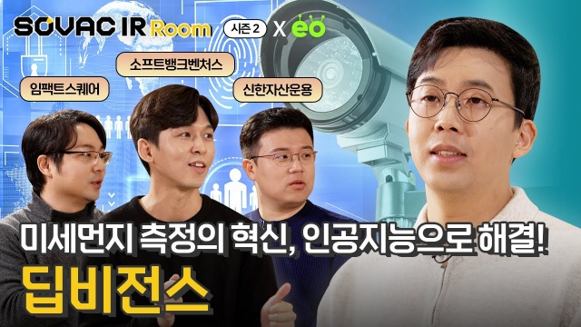 [IR Room]시즌2 Ep.10-1 저렴하고 정확한 미세먼지 측정! 딥비전스