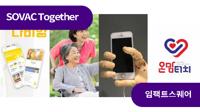 사회서비스 혁신 사례, 이 네 가지 유형 먼저 확인하라!