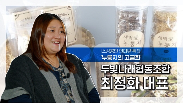 '누룽지의 고급화' 두빛나래협동조합, 최정화 대표