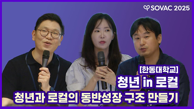 [SOVAC 세션] 한동대학교 | 청년 in 로컬 청년과 로컬의 동반성장 구조 만들기