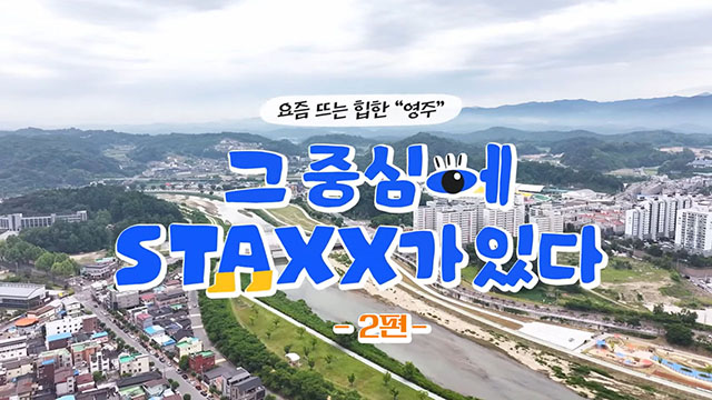 STAXX의 과거, 현재, 그리고 미래 STAXX의 과거, 현재, 그리고 미래