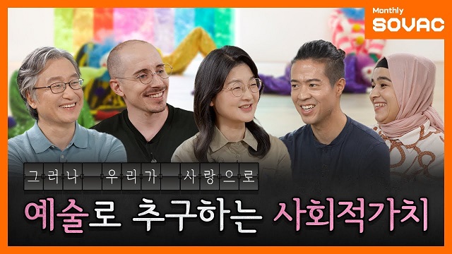 《그러나 우리가 사랑으로》 예술로 추구하는 사회적 가치 