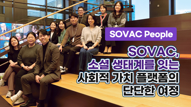 SOVAC, 지난 5년 간의 도전과 공진화의 시작