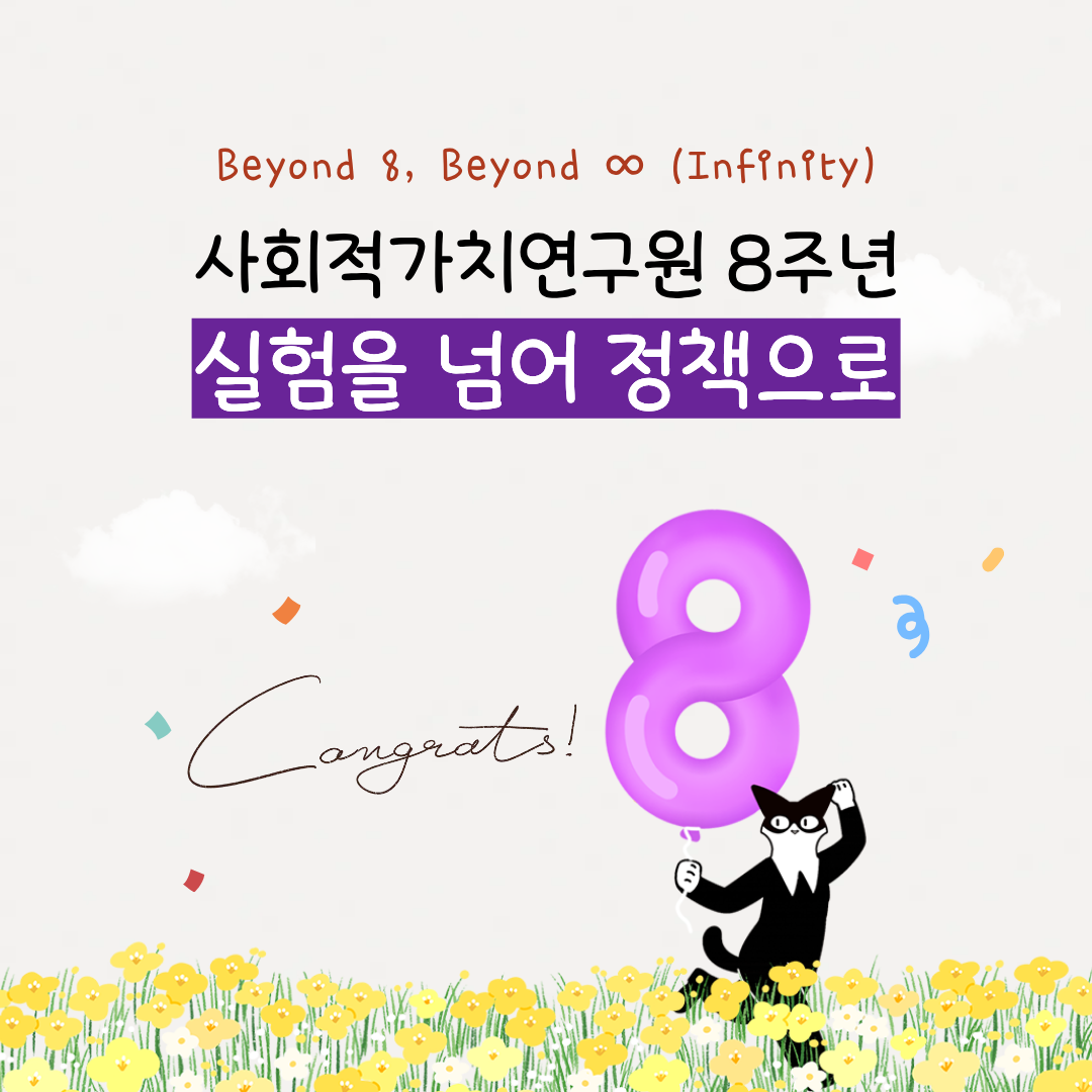 [EVENT] 사회적가치연구원 창립 8주년 이벤트 (~4.30까지)