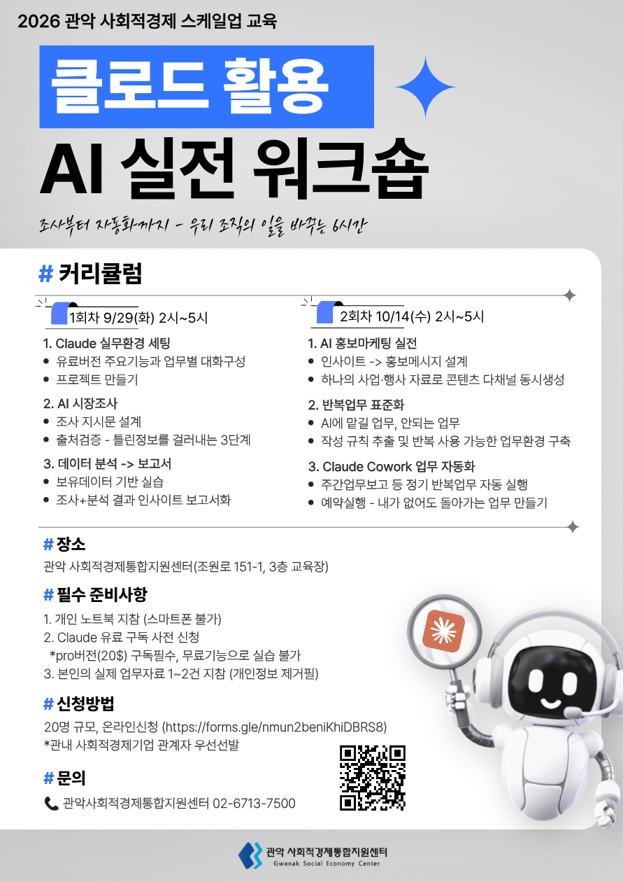 관악 사회적경제기업 스케일업 - 클로드 활용 AI 실전 워크숍 (9/29, 10/14)