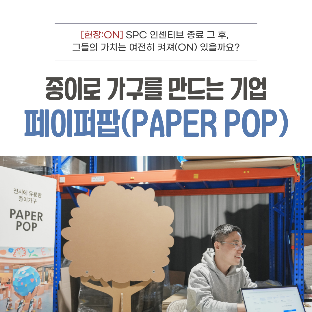 [SV Hub 인터뷰] 종이가구를 만드는 사회적기업 페이퍼팝