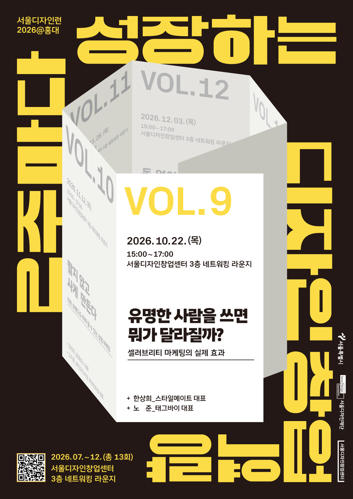 서울디자인런2026@홍대 9회차 - '유명한 사람을 쓰면 뭐가 달라질까?' 참여자 모집