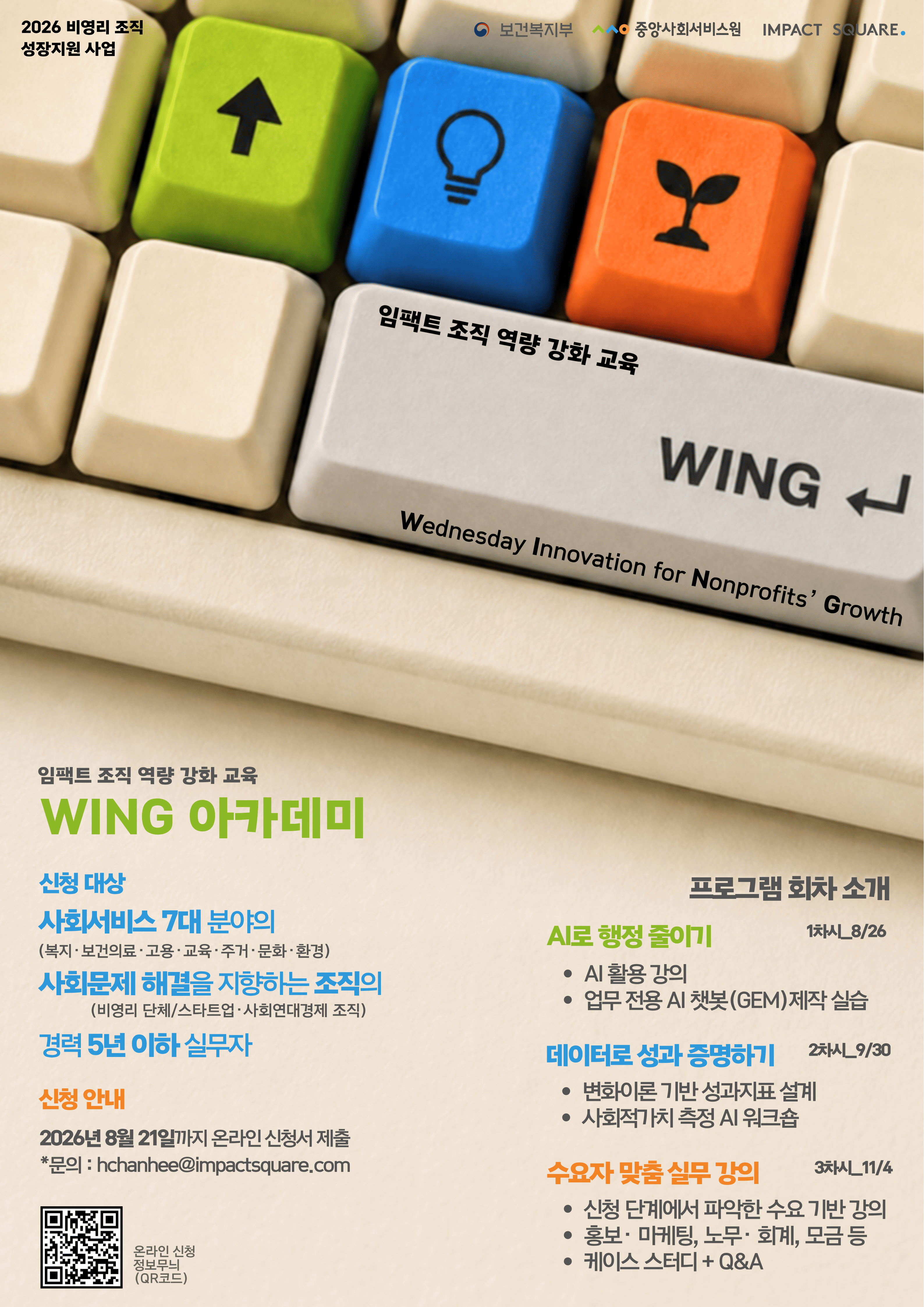 2026 비영리 조직 성장지원 사업_W.I.N.G 아카데미 참여자 모집(~8/21)