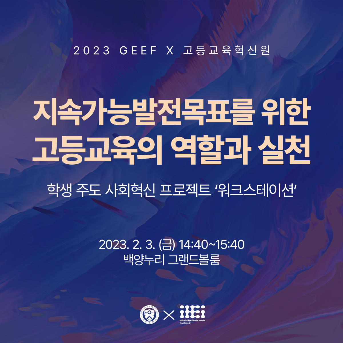2023 지속가능발전포럼 X 고등교육혁신원 세션 개최 (2/3 14:40)