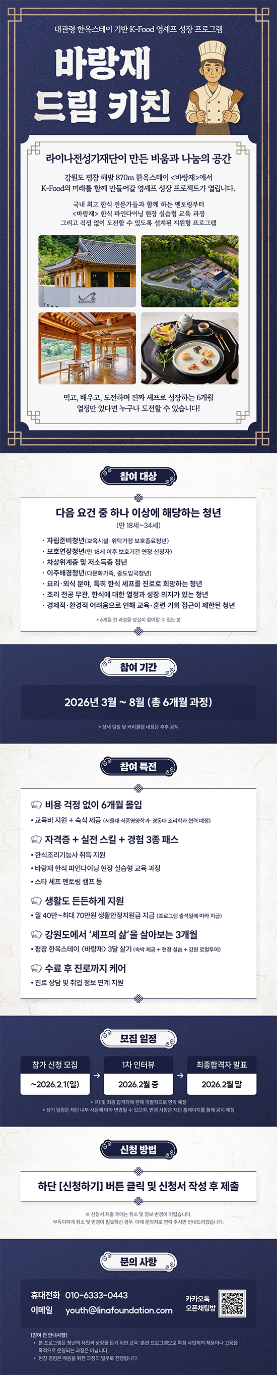 라이나전성기재단 2026 바랑재 드림 키친 신청자 모집(~26.02.01)