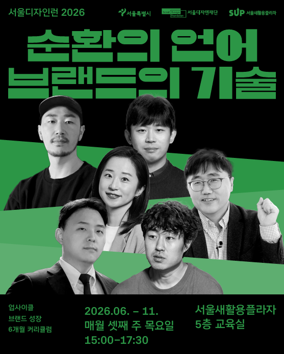 서울 디자인런 2026 &mdash; 순환의 언어, 브랜드의 기술