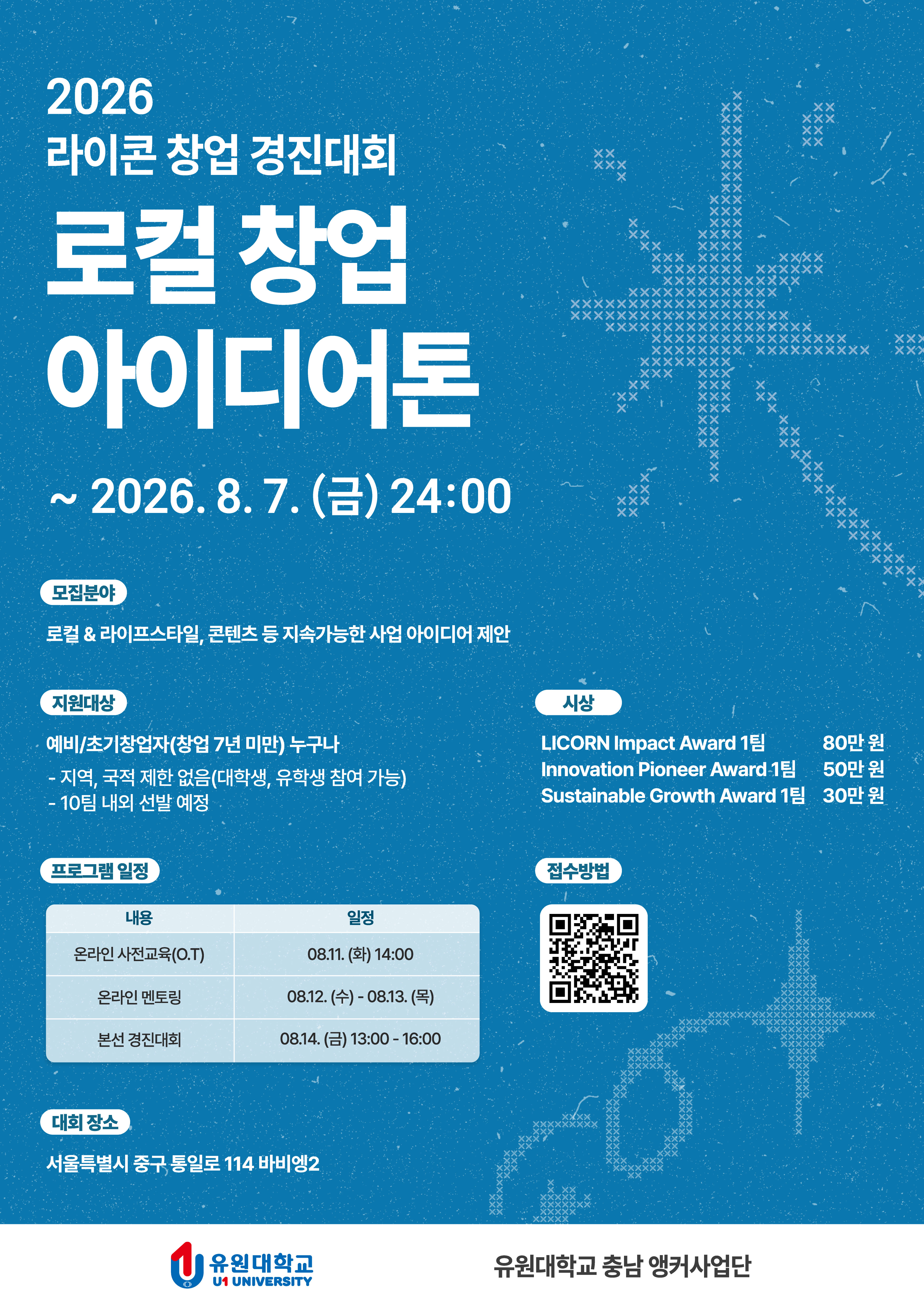 [유원대학교 충남 앵커사업단] "2026 라이콘 창업 경진대회" 참가자 모집 (~8/7)