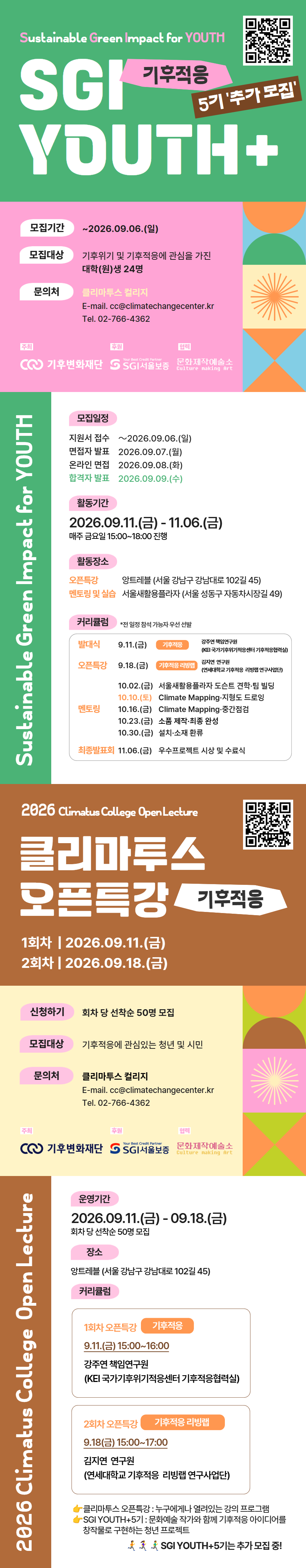 [추가 모집] 🌏 기후적응을 예술 창작물로 표현하다! 「SGI YOUTH+5기」 (~9/