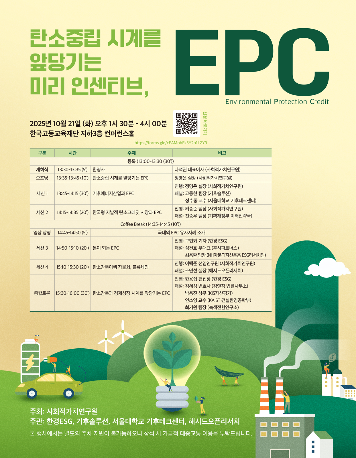 [사회적가치연구원] 탄소중립 시계를 앞당기는 미리 인센티브, EPC 세미나