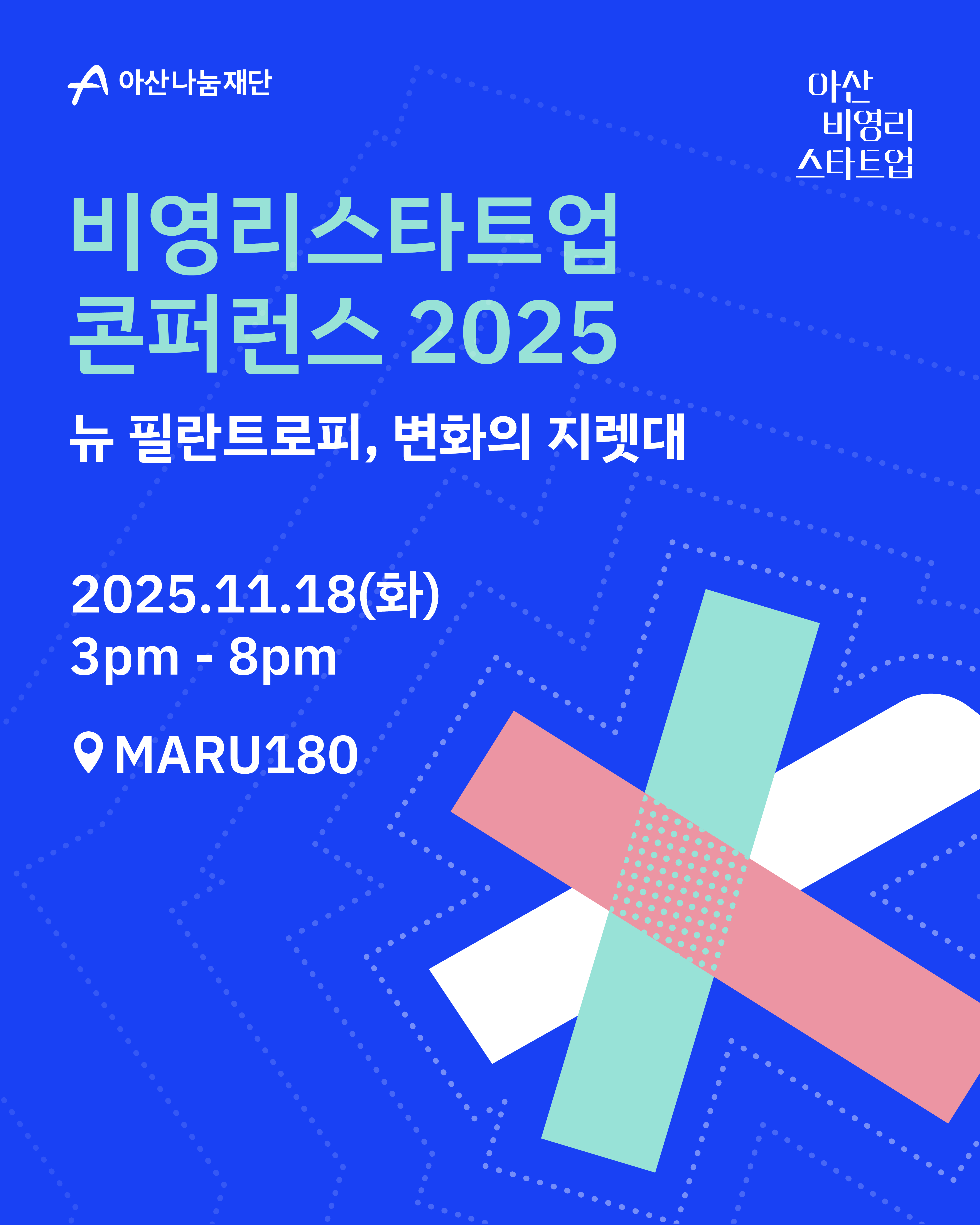 [아산나눔재단] 비영리스타트업 콘퍼런스 2025 (11/18 화)