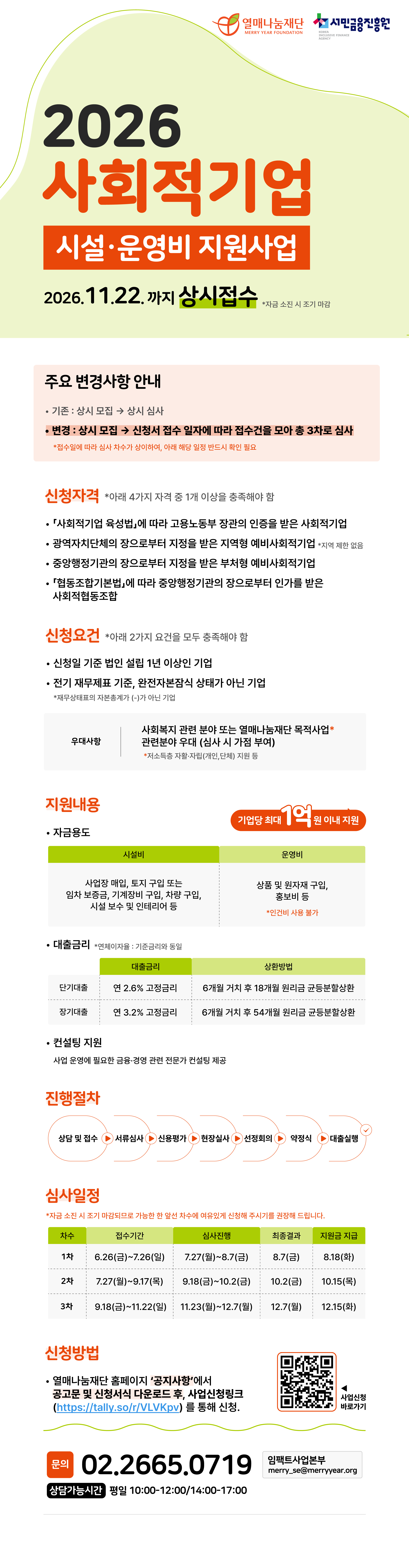 [열매나눔재단] 2026년 사회적기업 시설&middot;운영비 지원사업  참여기업 모집