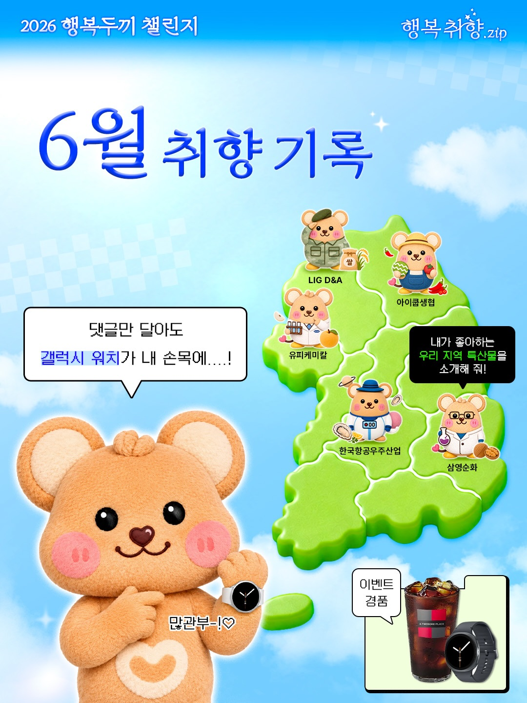 [행복얼라이언스] 대표 시민참여형 매칭기부캠페인 '행두챌 2026' 6월 행복취향.zip