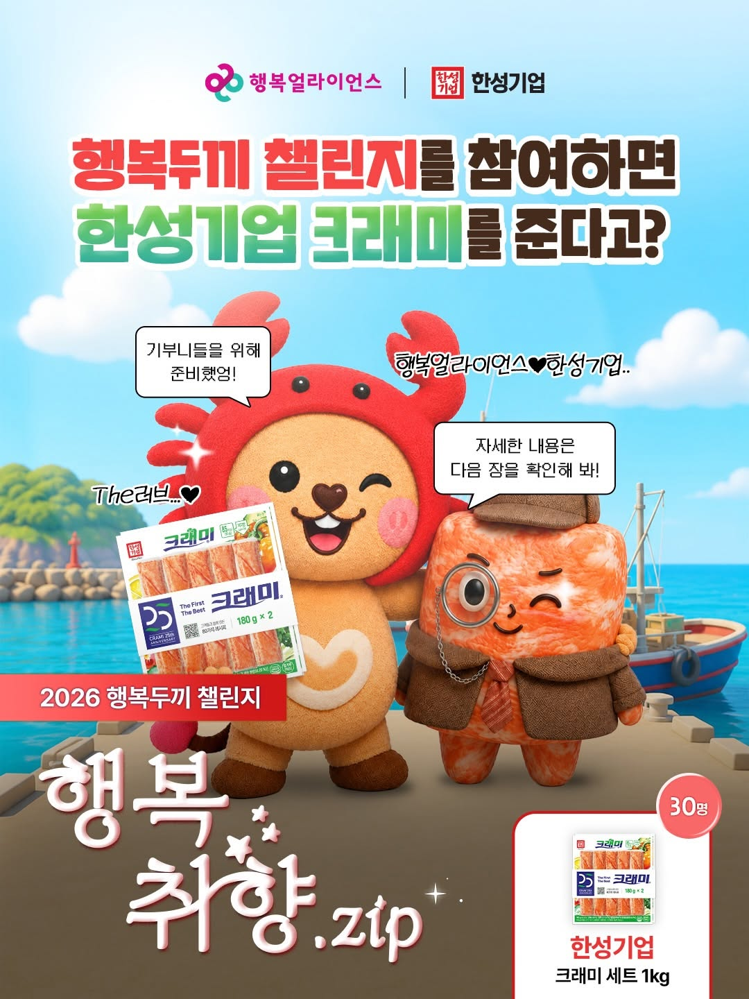 [행복얼라이언스] 한성기업과 함께하는 행복두끼챌린지 참여 이벤트 (경품 : 크래미 1kg)