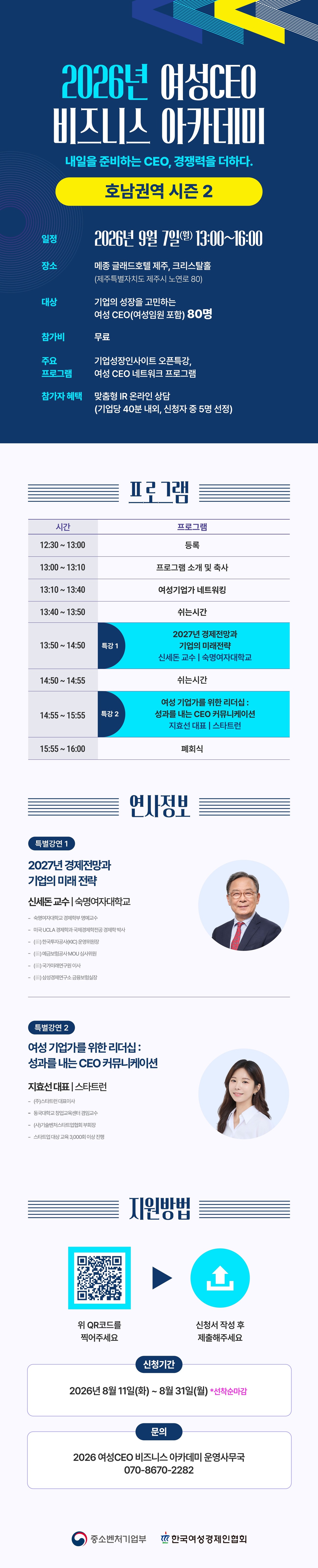 2026년 여성CEO 비즈니스 아카데미 호남권역 시즌 2 (9월 7일 메종글래드 제주)