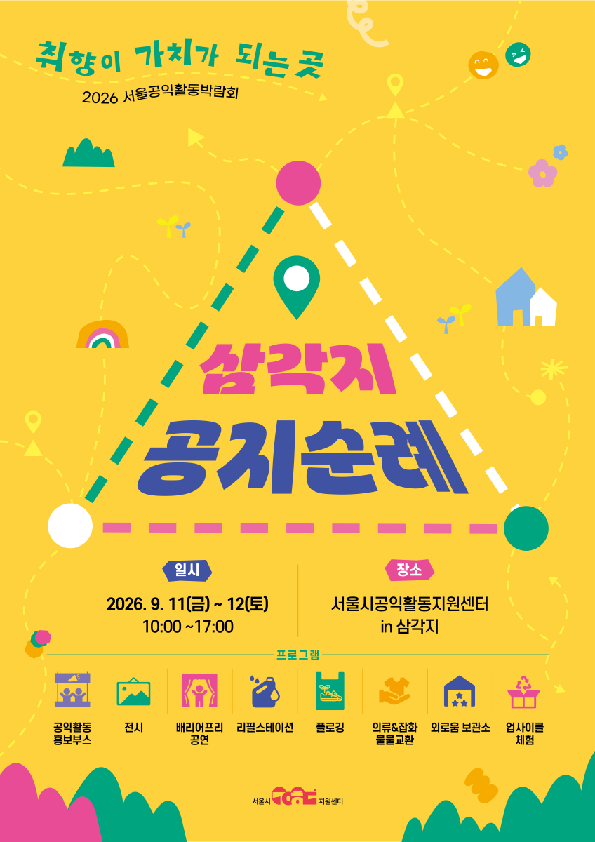 [2026 서울공익활동 박람회] 취향이 가치가 되는 곳, 삼각지 공지순례(9.11(금)~1