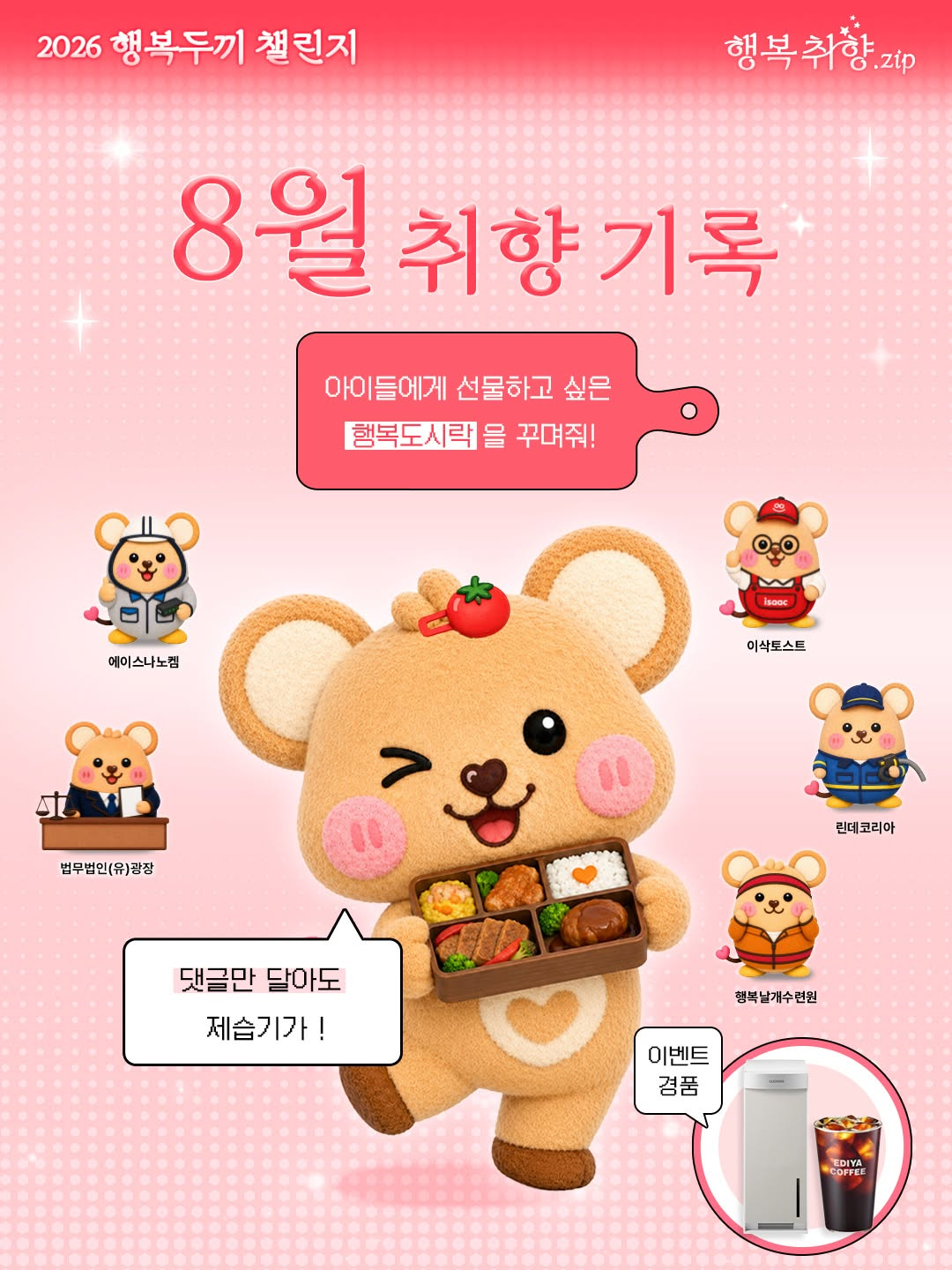 [행복얼라이언스] 대표 시민참여형 매칭기부캠페인 '행두챌 2026' 8월 행복취향.zip