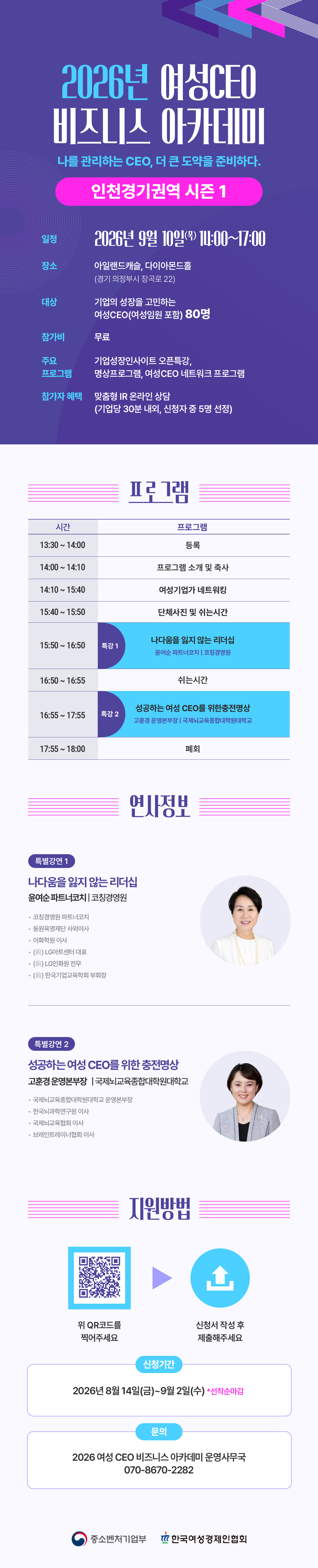 2026년 여성CEO 비즈니스 아카데미 인천경권역 시즌 1 (9월 10일 아일랜드캐슬)