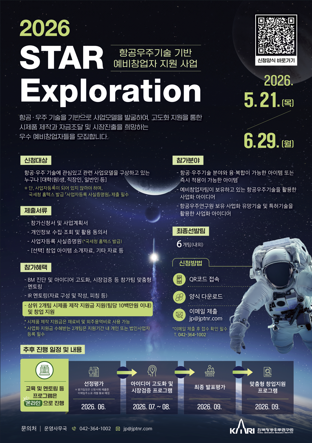 항공우주기술 기반 예비창업자 지원사업 「2026 STAR-Exploration」