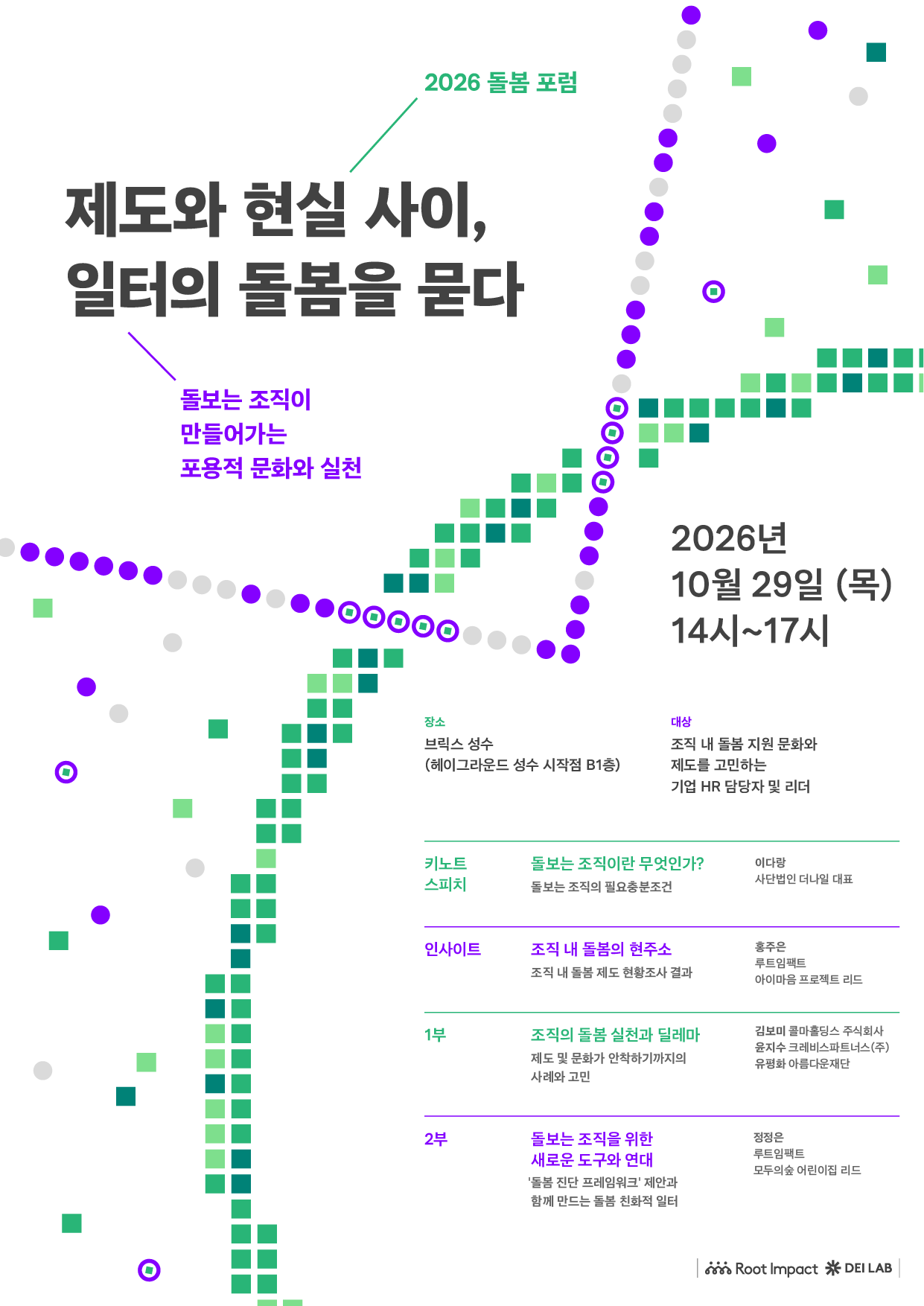 [루트임팩트] 2026 돌봄 포럼 <제도와 현실 사이, 일터의 돌봄을 묻다> 안내