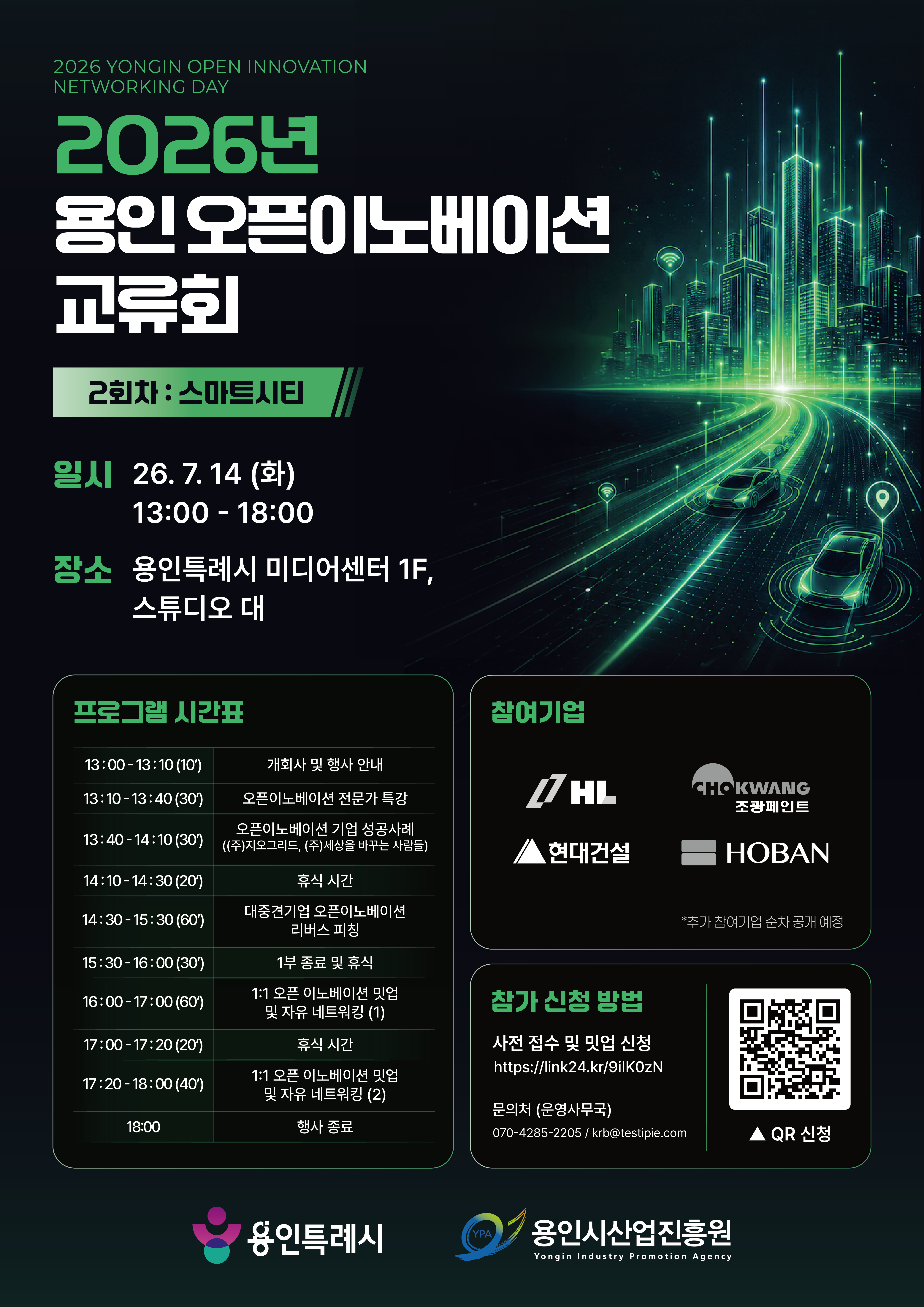 2026년 용인 오픈이노베이션 교류회 2회차 (7월) 참가 안내