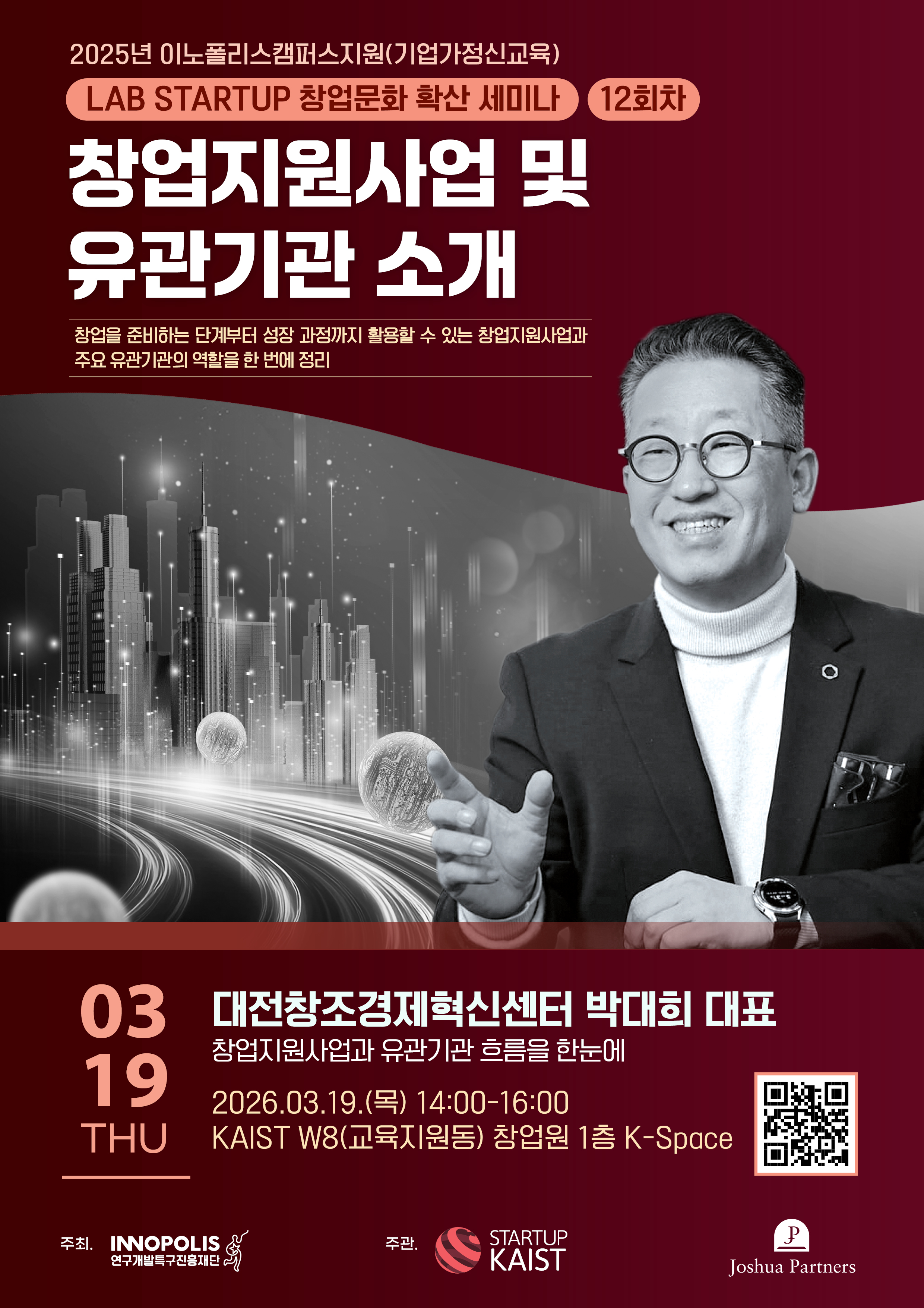 [신청가능] 2026년 이노폴리스캠퍼스지원 LAB STARTUP 창업문화 확산 세미나 12