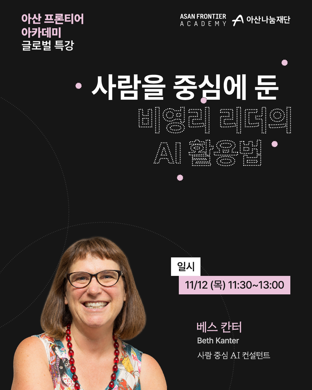 [아산나눔재단] 사람을 중심에 둔 비영리 리더의 AI 활용법, 글로벌 특강 3회차 참여자