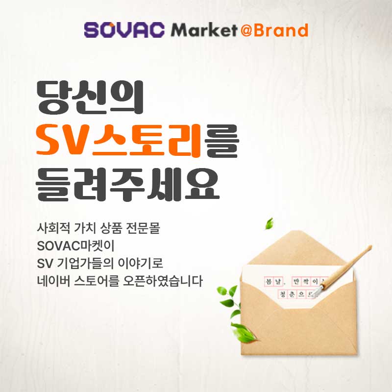[SOVAC Market @Brand] 당신의 SV스토리를 들려주세요