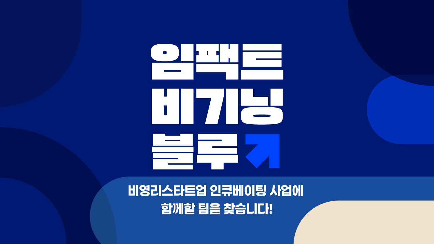 [다음세대재단] 2026 임팩트비기닝블루: 비영리스타트업 인큐베이팅 사업 (~5/27)