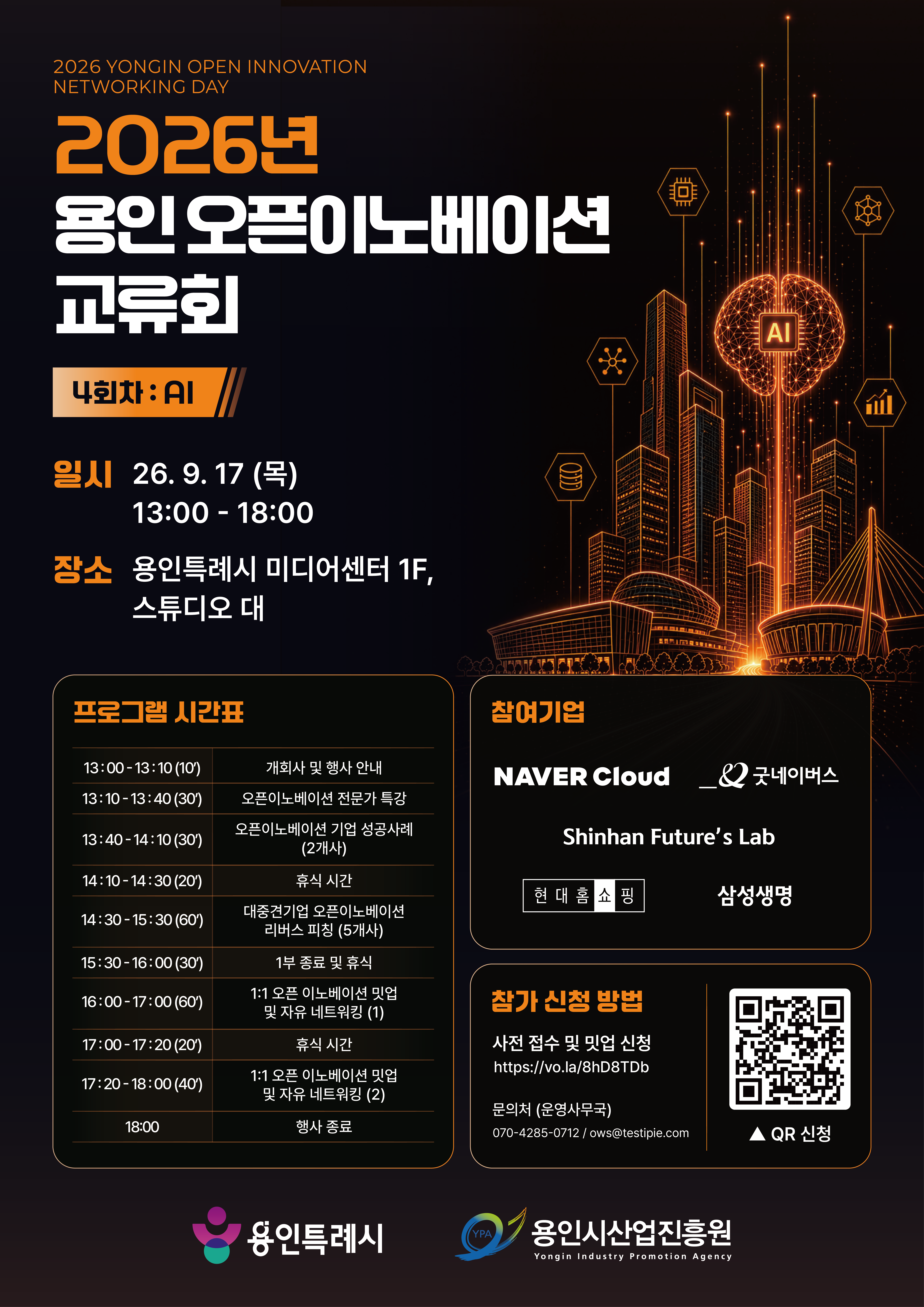 [용인시산업진흥원] 2026년 용인 오픈이노베이션 교류회 4회차(AI)