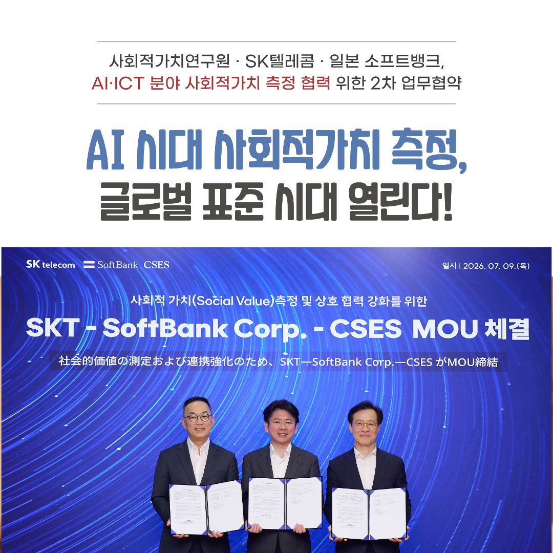 [CSES] AI 시대 사회적가치 측정, 글로벌 표준 시대 열린다!