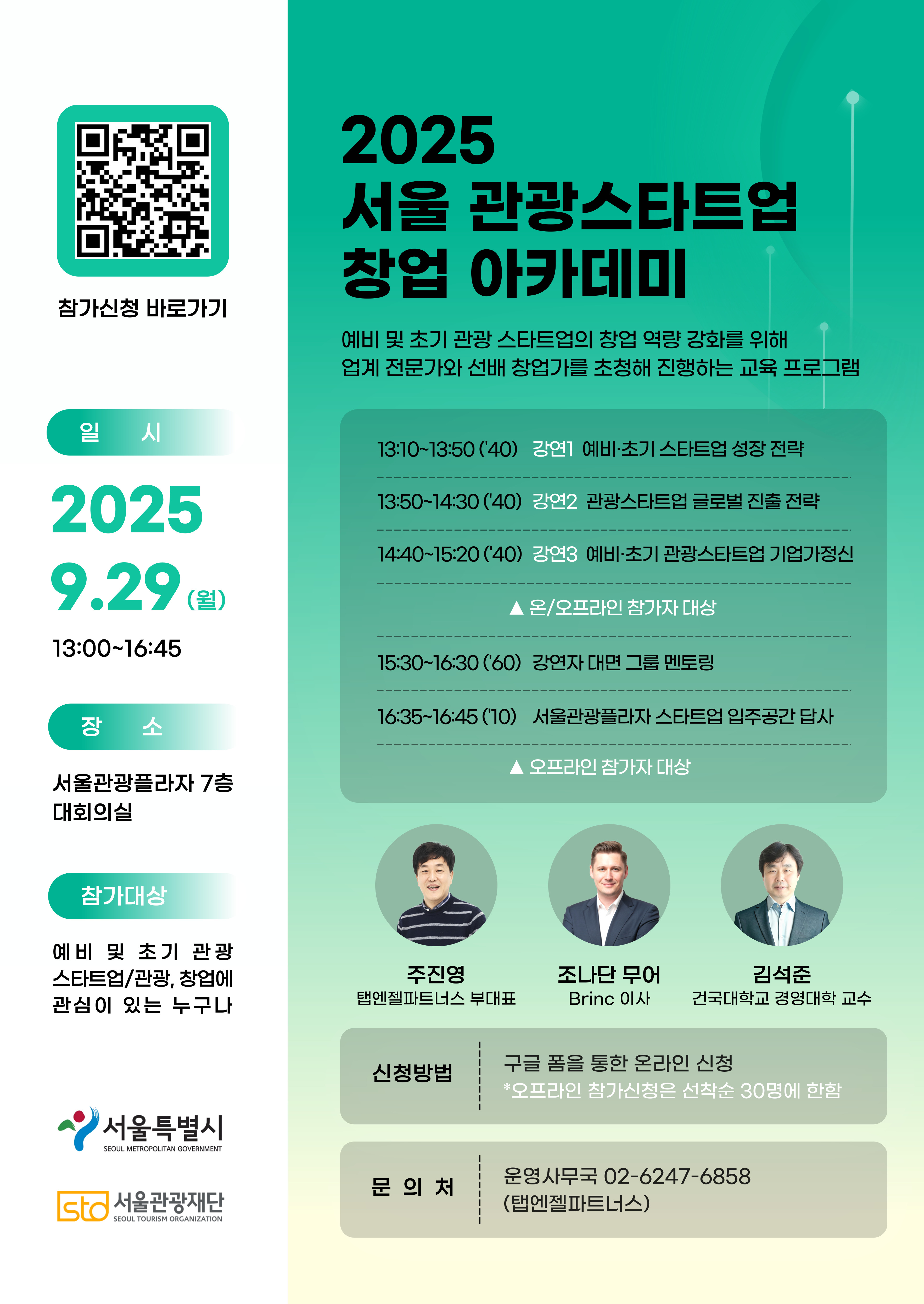 2025 서울 관광스타트업 창업 아카데미